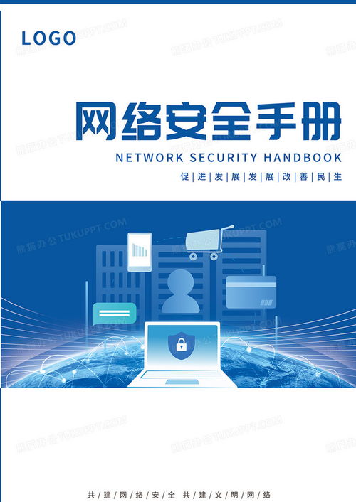 藍色簡約科技商務網(wǎng)絡安全手冊封面設計圖片 PSD格式素材下載與信息安全軟件開發(fā)指南