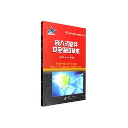 嵌入式軟件安全保證技術 網(wǎng)絡與信息安全軟件開發(fā)的前沿實踐